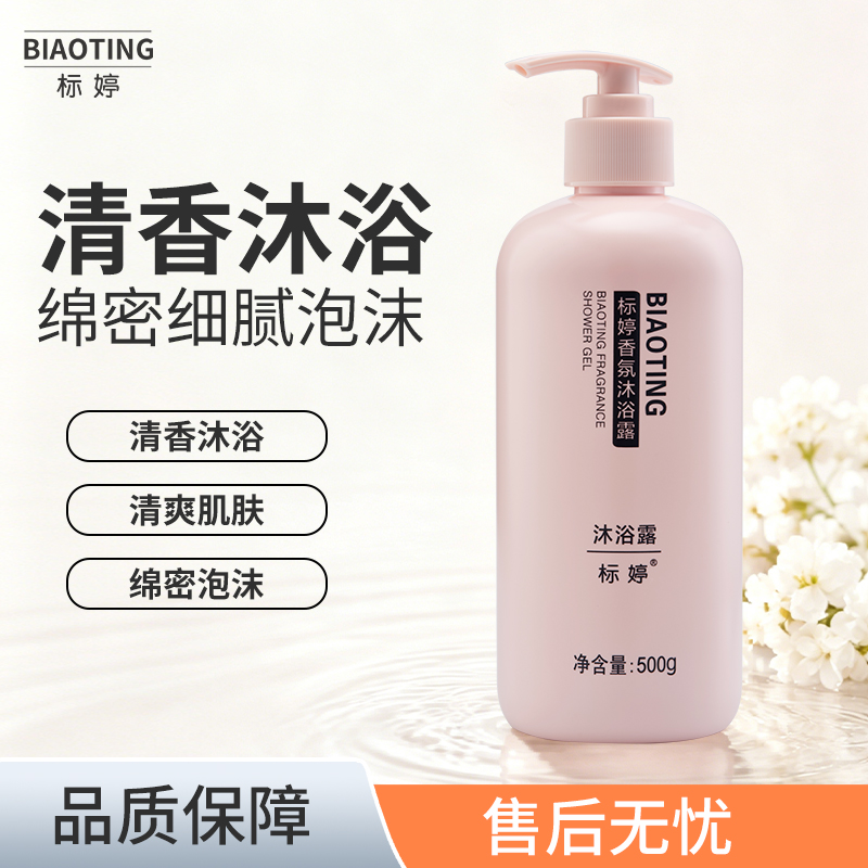 标婷香氛沐浴露