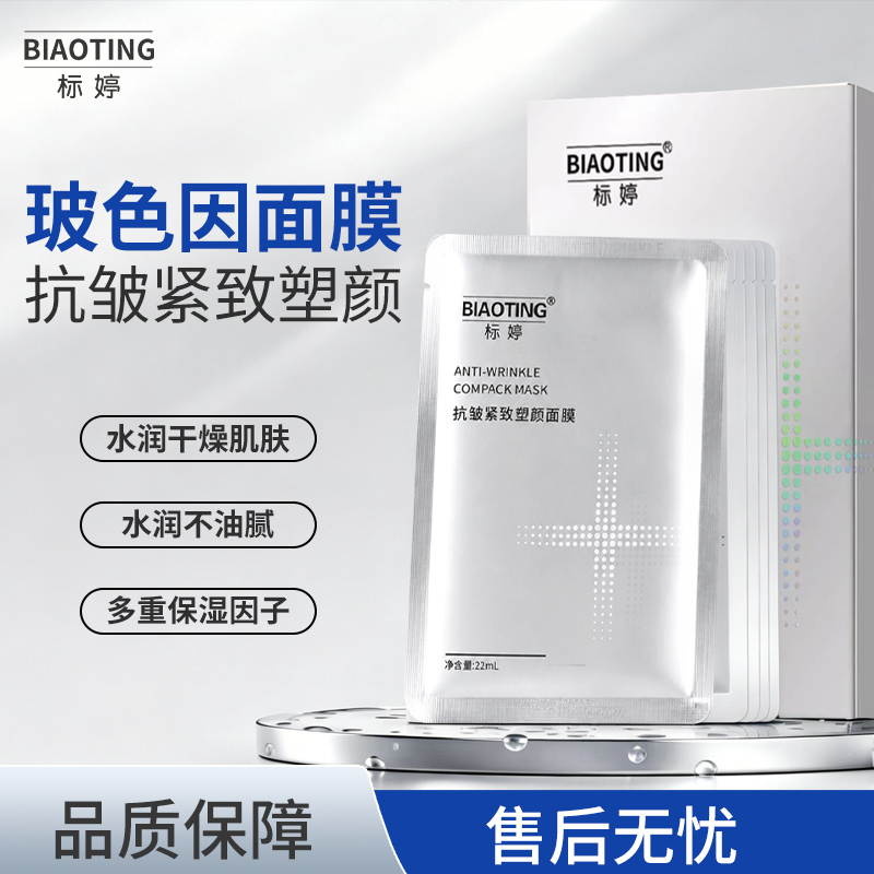 标婷抗皱紧致塑颜面膜