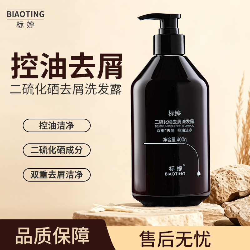 标婷二硫化硒去屑洗发露