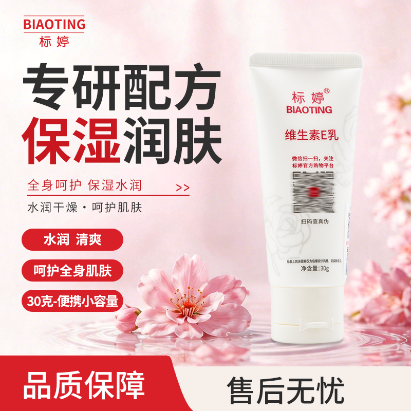 标婷维生素E乳30g（便携装）