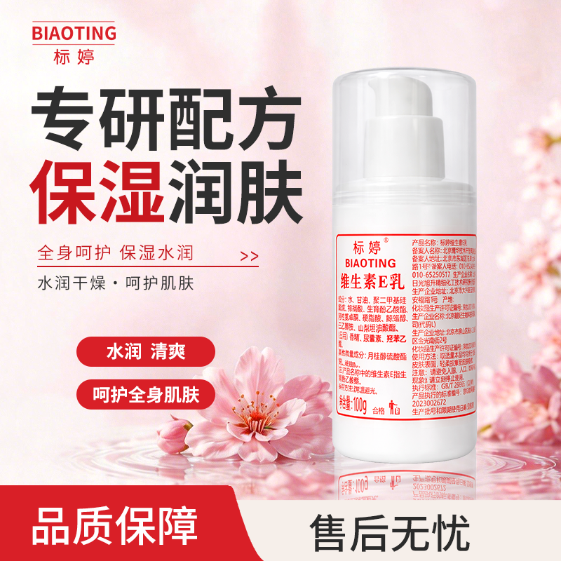 标婷维生素E乳（泵头装）