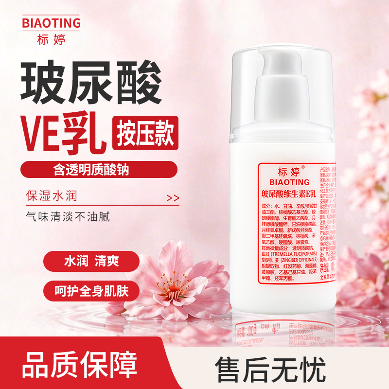 标婷玻尿酸维生素E乳