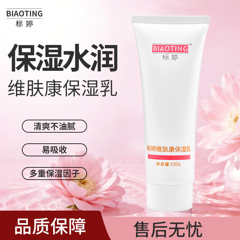 标婷维肤康保湿乳