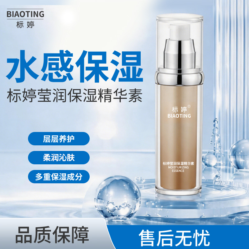 标婷莹润保湿精华素