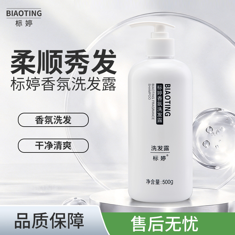 标婷香氛洗发露