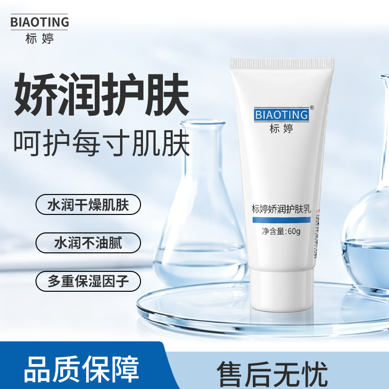 标婷娇润护肤乳