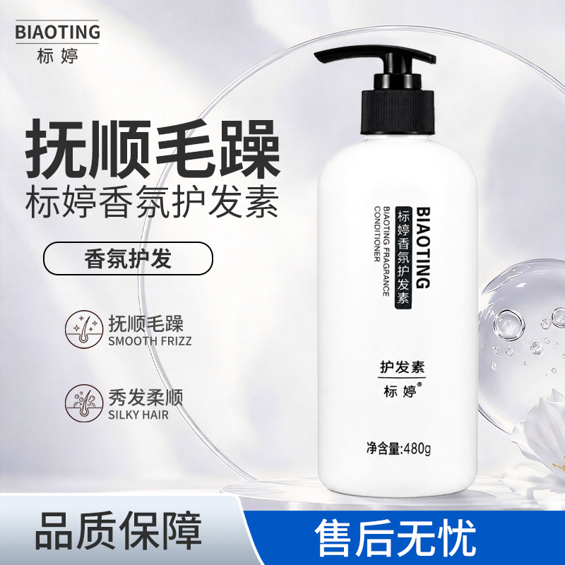 标婷香氛护发素