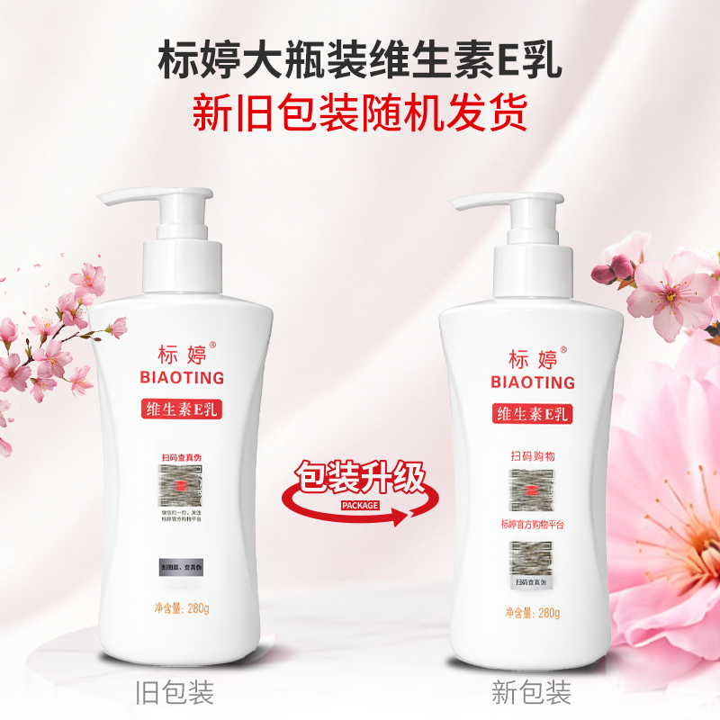 标婷维生素E乳280g（大瓶装）