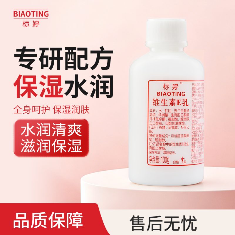 标婷维生素E乳(拧盖款）