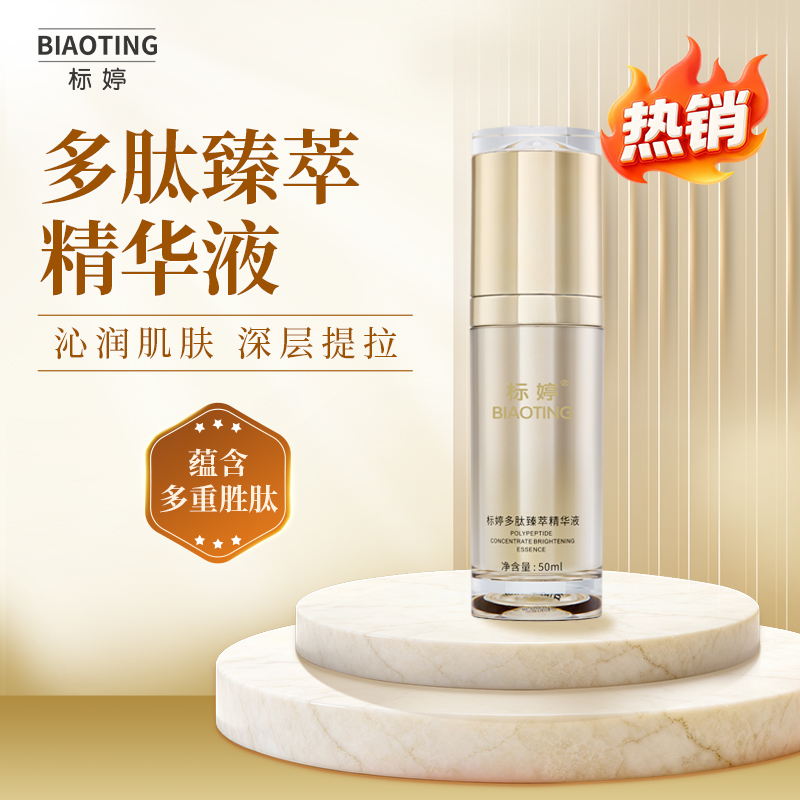 标婷多肽臻萃精华液
