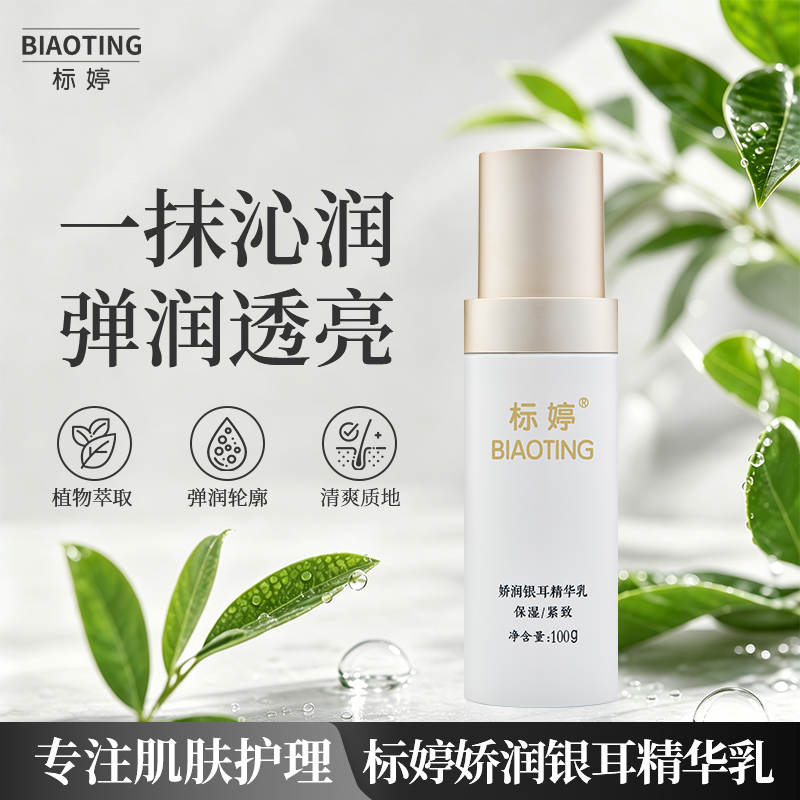 标婷娇润银耳精华乳
