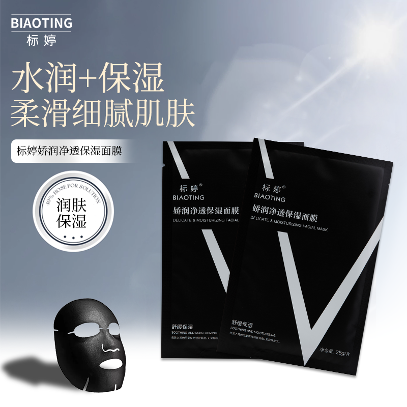标婷娇润净透保湿面膜