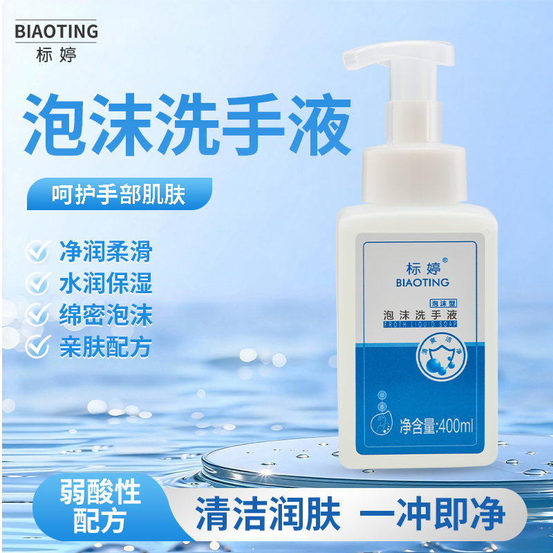 标婷泡沫洗手液
