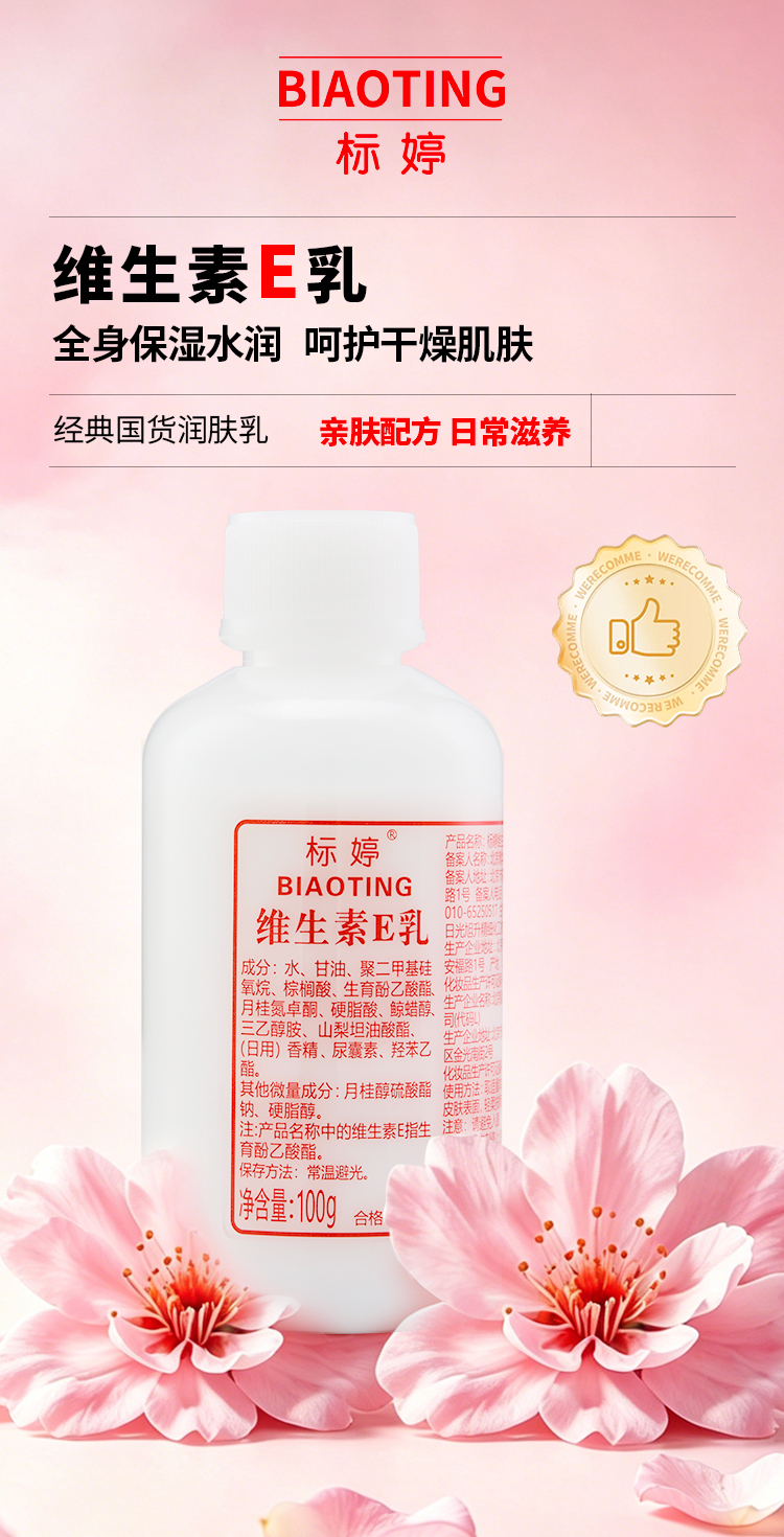 标婷维生素E乳(拧盖款） 产品详情 1